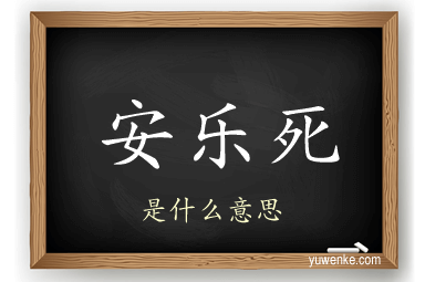 安乐死