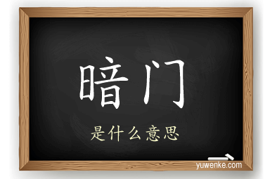 暗门