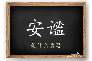 安谧