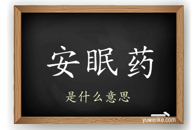 安眠药