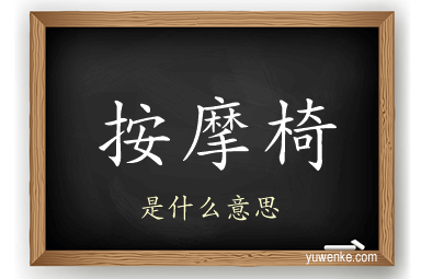 按摩椅