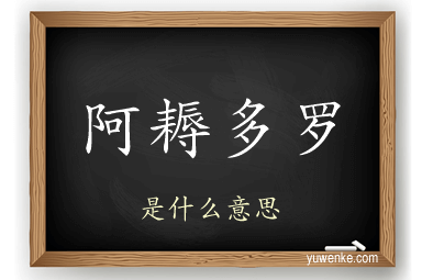 阿耨多罗