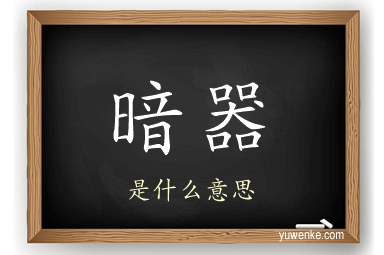 暗器