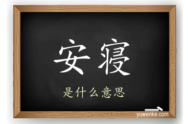 安寝