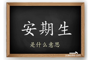 安期生