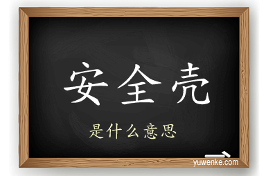 安全壳