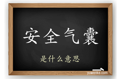 安全气囊