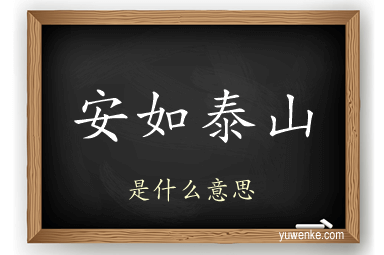 安如泰山