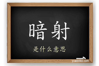 暗射