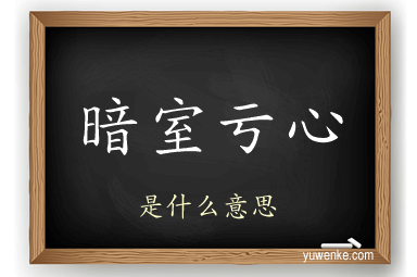 暗室亏心