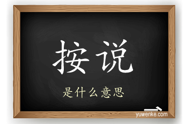 按说