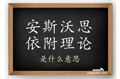安斯沃思依附理论