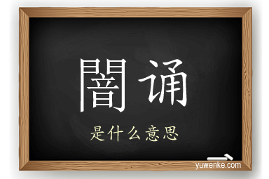 闇诵