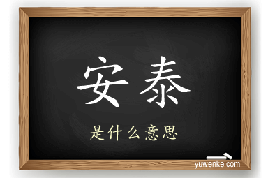 安泰