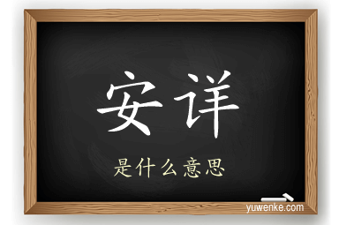 安详