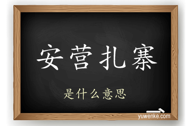 安营扎寨