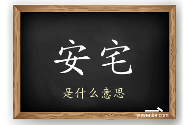 安宅
