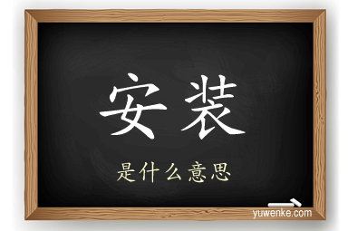 安装