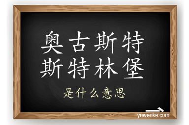 奥古斯特斯特林堡