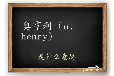 奥亨利（o. henry）