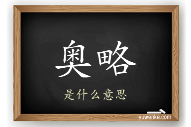 奥略
