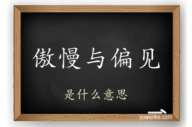 傲慢与偏见