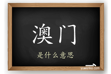 澳门