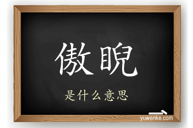 傲睨