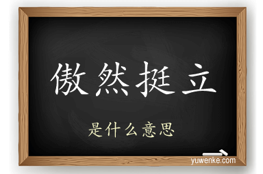 傲然挺立