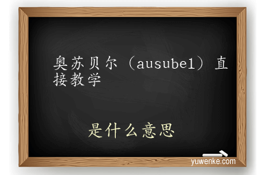 奥苏贝尔(ausubel)直接教学