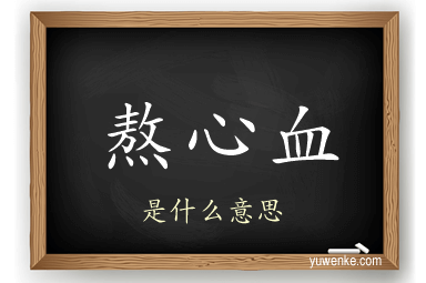熬心血