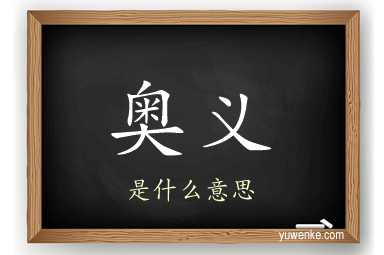 奥义