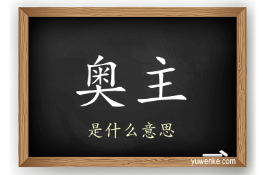 奥主