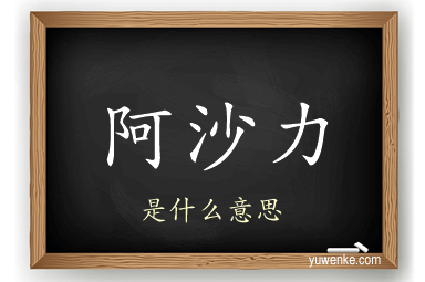 阿沙力
