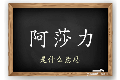 阿莎力
