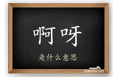 啊呀
