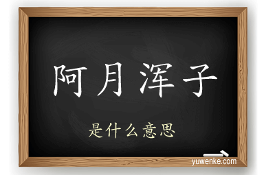 阿月浑子