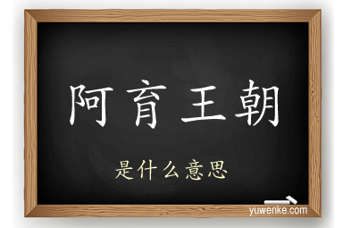 阿育王朝