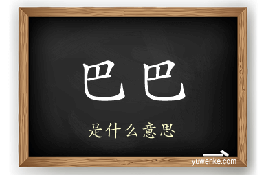 巴巴