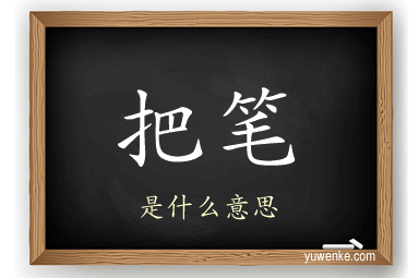 把笔