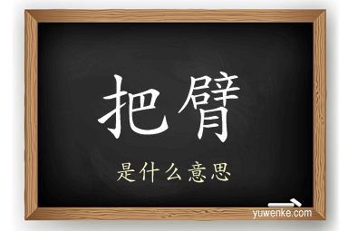 把臂