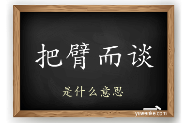 把臂而谈