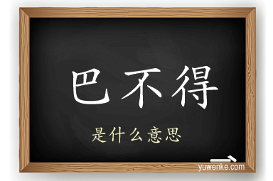巴不得