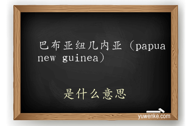 巴布亚纽几内亚(papua new guinea)