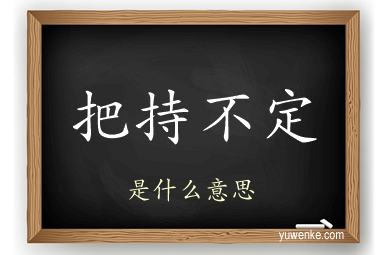 把持不定