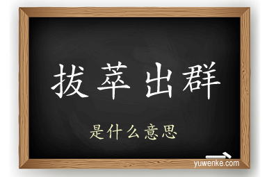 拔萃出群