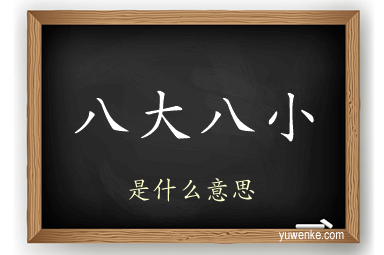 八大八小