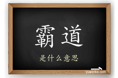 霸道