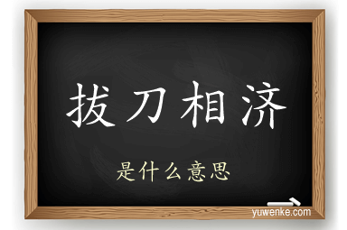 拔刀相济