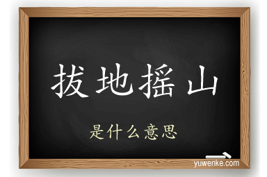 拔地摇山